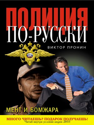 cover image of Мент и бомжара (сборник)